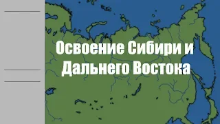 Маршруты изучения Сибири и Дальнего Востока на карте | XVII век