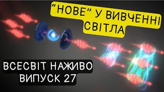 Ми наблизилися до розгадки таємниці світла? Новини Всесвіту. Випуск №27