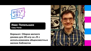 Иван Попелышев — Воркшоп (часть 1): Сборка мелкого движка для 2D-игр на JS