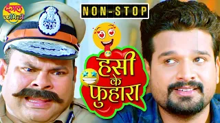 Ritesh Pandey के हंसी के फुहारा कॉमेडी 2022 | NonStop Comedy | VIDEO | Bhojpuri Comedy रितेश पांडेय