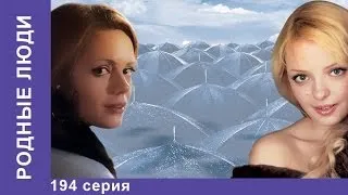 Родные Люди. Сериал. 194 Серия. StarMedia. Мелодрама