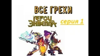 Все грехи мультфильма Герои Энвелла #1