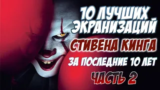 10 ЛУЧШИХ ЭКРАНИЗАЦИЙ СТИВЕНА КИНГА ЗА ПОСЛЕДНИЕ 10 ЛЕТ | ЧАСТЬ 2