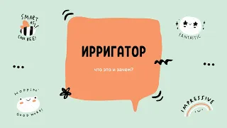 что такое ирригатор и для чего он нужен. Мой опыт