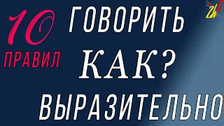 10 правил. Как говорить красиво?