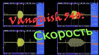 Vanquish 540: Скорость обработки целей