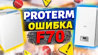 Протерм ошибка F70 ЧТО ДЕЛАТЬ?? | Ошибка F70 protherm | Ошибка F70 на котле протерм?