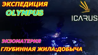 icarus gameplay полное прохождение Экспедиция-Олимп:Глубинная жила Добыча Экзоматерии