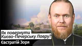 Як остаточно повернути Києво-Печерську Лавру Україні? - Владика Євстратій Зоря