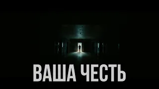 ВАША ЧЕСТЬ | ОБЗОР СЕРИАЛА