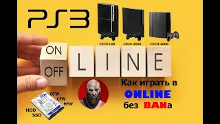 PlayStation 3 - ONLINE / Как я играю игры в ОНЛАЙН на PLAYSTATION 3 #hen #ofw #hfw #cfw #battlefield