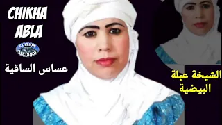 الشيخة عبلة البيضية - عساس الساقية |  Chikha Abla El baidhia - A3sase El Saguya