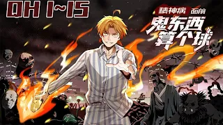 《精神病面前，鬼东西算个球》第1~15集：陈卓是一名青山精神病医院的患者，系统未能将他成功治愈。系统：随他便吧，我只提供技术支持。#七海 #玄幻 #热血 。