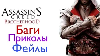 Баги приколы фейлы в игре Assassin's creed Brotherhood