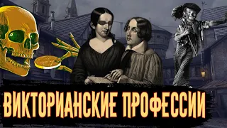 Сумасшедшие Викторианские Профессии / [История по Чёрному]