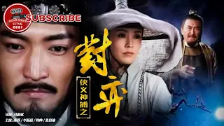 《侠义神捕之对弈》 Kungfu Detective Competition【电视电影 Movie Series】