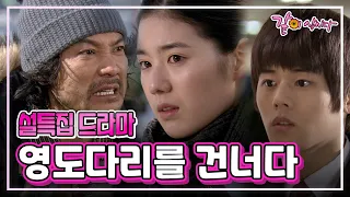 설특집 드라마 영도다리를 건너다 | 정진영 정은채 김동준 방은희 이호성 이연수 KBS 2011.02.04. 방송