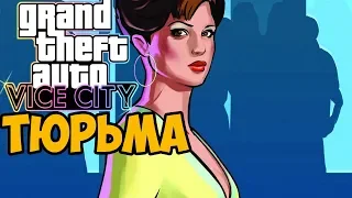 GTA VICE CITY ТЮРЬМА ► Обзор / Первый взгляд