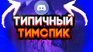 🤯ТИПИЧНЫЙ ТИМСПИК МОЕЙ КОМАНДЫ НА ТУРНИРЕ🤯