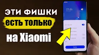 Этих Функций Xiaomi - НЕТ НА ДРУГИХ СМАРТФОНАХ