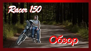 Обзор Racer 150 Эндуро и Кросс