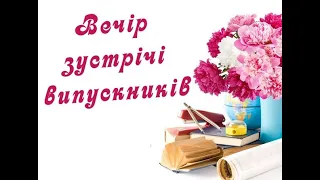 Вечір зустрічі випускників