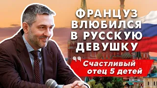 Француз влюбился в русскую: на 1 месте семья