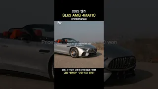 2023 벤츠 AMG SL63 4Matic + Perfomance (차량가,등급,옵션,디자인) | 겸군티비, kyeomguntv #shorts