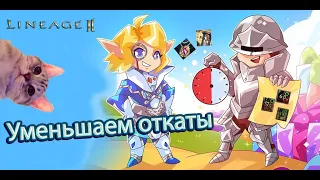 Разгоняем откаты в Lineage 2