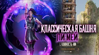 ЛИ МЕЙ MORTAL KOMBAT 1 БАШНЯ НА VERY HARD БЕЗ ПОРАЖЕНИЙ