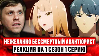 Нежеланно бессмертный авантюрист 1 Серия 1 Сезон / Реакция на аниме