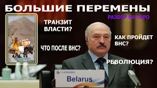 ВНС в Беларуси закончится сменой власти? Интересный ответ Таро