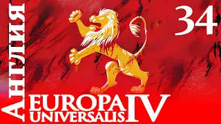 Europa Universalis IV - Англия - Долгожданный Мир! (Заказ)