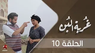 غربة البن | الحلقة  10 | محمد قحطان - صلاح الوافي - عمار العزكي - سالي حماده - شروق | يمن شباب