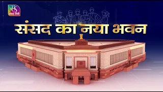 Exclusive | The story of Making New Building of Parliament | संसद का नया भवन: सफ़र निर्माण का