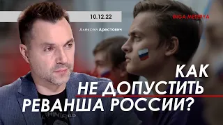 Как не допустить реванша России? Арестович, @IngaMezerya