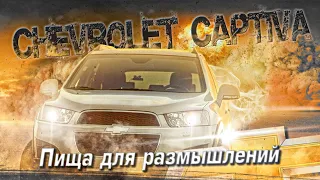 Chevrolet Captiva С140 | Много достоинств, и один ньюанс. Тех.обзор.