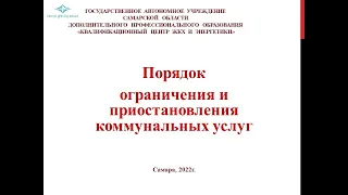 Порядок ограничения, приостановления коммунальной услуги.