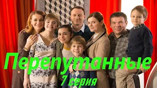 Перепутанные - Серия 7 / Сериал HD /2017