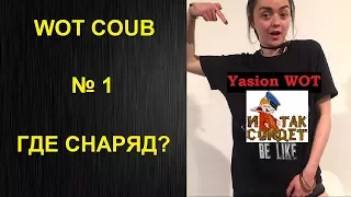 WOT coub №1