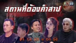 คนอวดผี | สถานที่ต้องคำสาป | 27 พ.ค. 63  Full EP