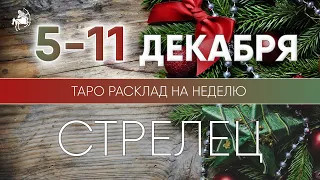 Стрелец 5-11 декабря 2022 ♐ Таро прогноз на неделю. Таро гороскоп. Расклад Таро / Лики Таро