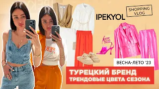 #ШОПИНГВЛОГ #IPEKYOL #ТУРЕЦКИЙ БРЕНД КОЛЛЕКЦИЯ ВЕСНА-ЛЕТО 2023 #ТРЕНДОВЫЕ ЦВЕТА СЕЗОНА