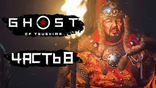 Ghost of Tsushima [Призрак Цусимы] ➤ Прохождение [4K] — Часть 8: НОВЫЙ ГОРИЗОНТ. ПО СЛЕДАМ МОНГОЛОВ