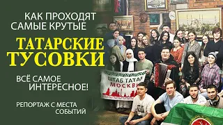 ШТАБ ТАТАР МОСКВЫ БЫЛ И ОСТАЁТСЯ ЛУЧШЕЙ ПЛОЩАДКОЙ ГДЕ ПРОХОДЯТ САМЫЕ ВЕСЁЛЫЕ МОЛОДЁЖНЫЕ ТУСОВКИ