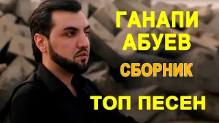 ТОП песен Ганапи Абуева