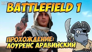 Battlefield 1 Прохождение: Кампания Лоуренса Аравийского