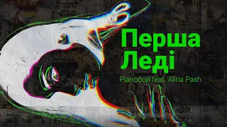 Pianoбой feat. Alina Pash - Перша Леді Lyrics