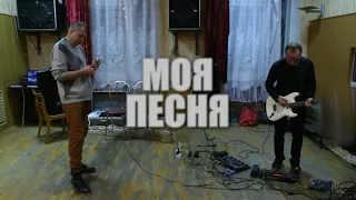 Моя песня