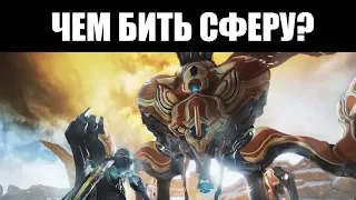 Warframe | Пособие 📚 | Снаряжение для "ИЗВЛЕКАТЕЛЯ ПРИБЫЛИ" 💸